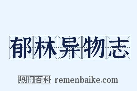 郁林异物志是什么意思的图片